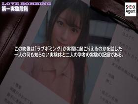 ラブボミングを用いた心理的性実験の記録　サンプル画像01